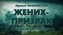 Жених-призрак - Ирвинг Вашингтон