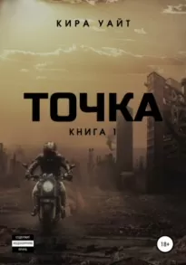 Точка. Книга 1