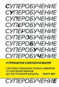 Суперобучение. Система освоения любых навыков: от изучения языков до построения карьеры