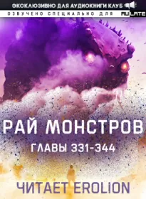 Рай Монстров. Главы 331-344 - Warhead Nuclear