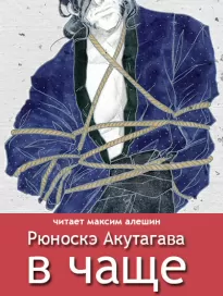 В чаше - Рюноскэ Акутагава