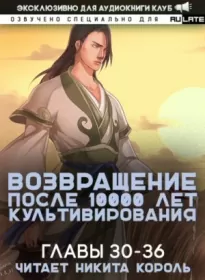 Возвращение после 10000 лет культивирования. Главы 30-36