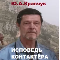 Исповедь контактёра - Юрий Кравчук