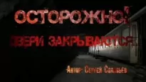 Осторожно, двери закрываются