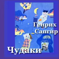 Чудаки - Генрих Сапгир