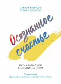 Осознанное счастье. Путь к гармонии с собой и миром