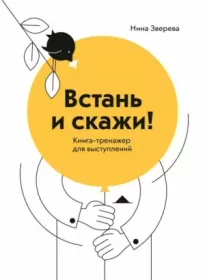 Встань и скажи. Книга-тренажер для выступлений