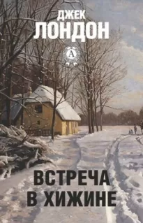 Встреча в хижине