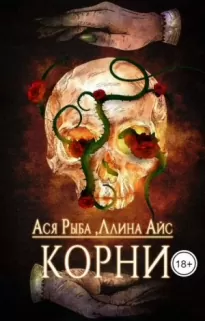 Корни - Ллина Айс