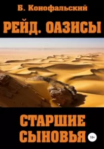 Оазисы. Старшие сыновья