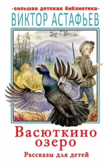 Васюткино озеро - Виктор Астафьев