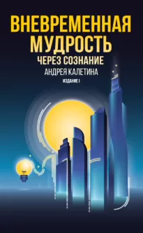 Вневременная мудрость через сознание - Андрей Калетин