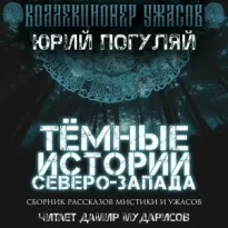 Тёмные истории Северо-Запада