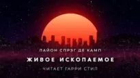 Живое ископаемое