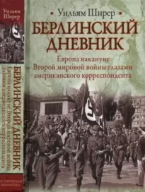 Берлинский дневник