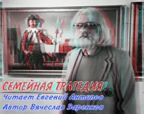 Семейная трагедия - Вячеслав Заренков