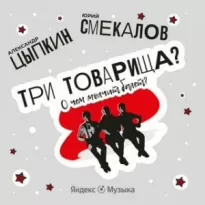 Три товарища? О чем молчит балет