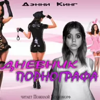 Дневник порнографа - Дэнни Кинг