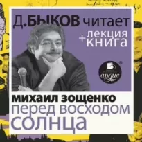 Перед восходом солнца в исполнении Дмитрия Быкова + Лекция