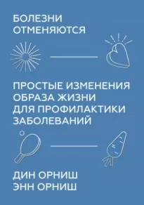 Болезни отменяются. Простые изменения образа жизни для профилактики заболеваний