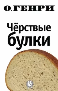 Чёрствые булки