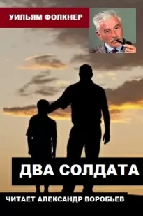 Два солдата - Уильям Фолкнер