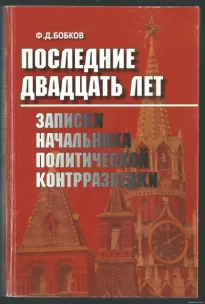 Последние двадцать лет: Записки начальника политической контрразведки. - Филипп Бобков