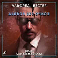 Дьявол без очков - Альфред Бестер