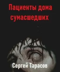 Пациенты дома сумасшедших - Сергей Тарасов