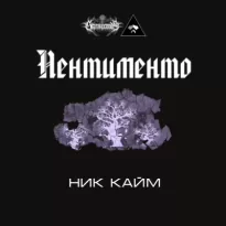 Пентименто - Ник Кайм