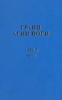 Грани Агни Йоги 1952