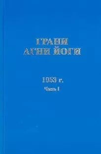 Грани Агни Йоги 1953