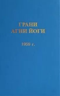 Грани Агни Йоги 1959