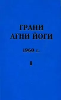 Грани Агни Йоги 1960