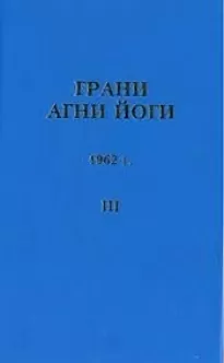 Грани Агни Йоги 1962