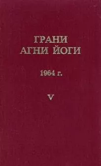 Грани Агни Йоги 1964