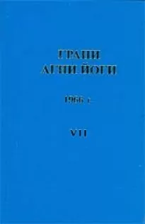 Грани Агни Йоги 1966