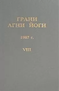 Грани Агни Йоги 1967