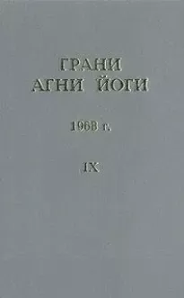 Грани Агни Йоги 1968