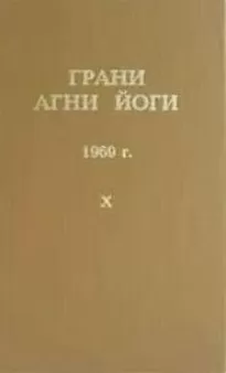 Грани Агни Йоги 1969