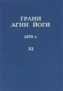 Грани Агни Йоги 1970