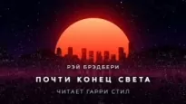 Почти конец света