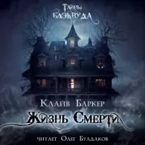 Жизнь Смерти - Клайв Баркер