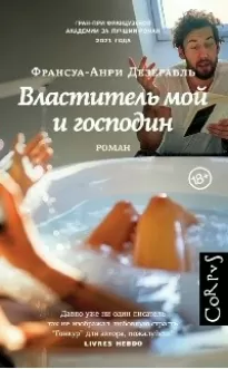 Властитель мой и господин