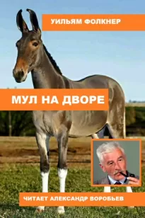 Мул на дворе - Уильям Фолкнер