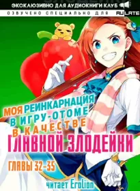 Моя реинкарнация в игру-отоме в качестве главной Злодейки. Том 2. Главы 32-35 - Сатору Ямагути