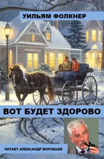 Вот будет здорово - Уильям Фолкнер