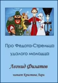 Сказ про Федота-стрельца, удалого молодца