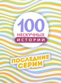 Сто нескучных историй 86-100