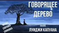 Говорящее дерево - Луиджи Капуана